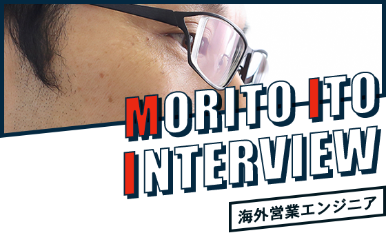 MORITO ITO  INTERVIEW 海外営業エンジニア